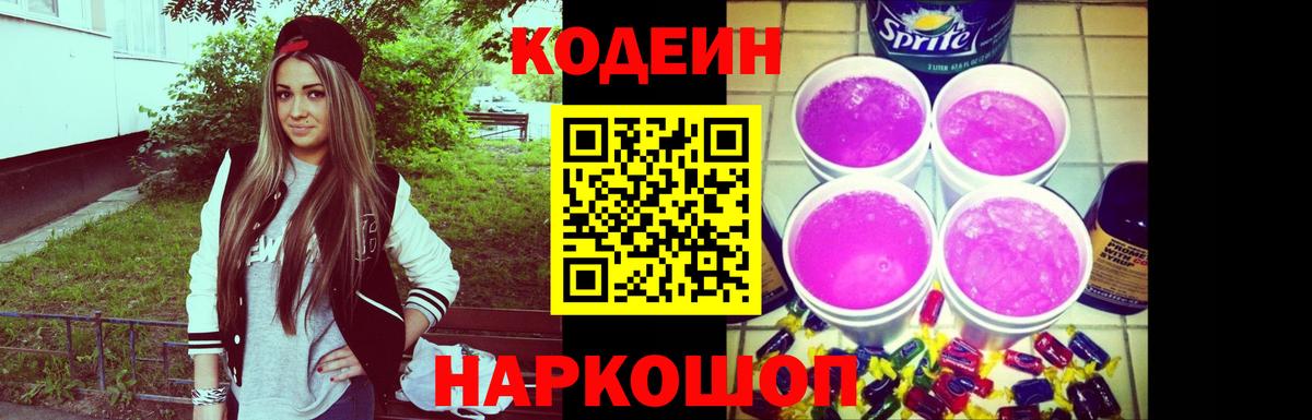 Codein Purple Drank Апрелевка
