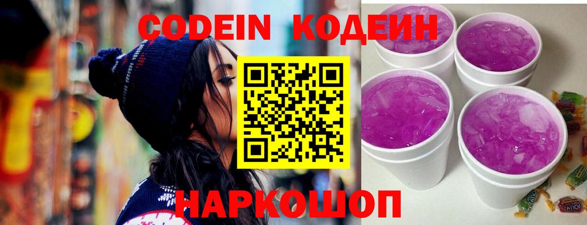 Codein Purple Drank  Вход с VPN  Апрелевка  Codein напиток Lean (лин) 